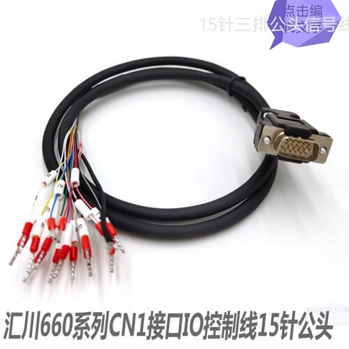 汇川CN1控制线IO电缆SV660系列与PLC控制器通讯线DB15针S6-C6线