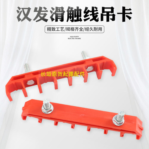 汉发单极滑触线配件 3级/4极连体吊卡 吊夹 吊架 固定夹子提挂件