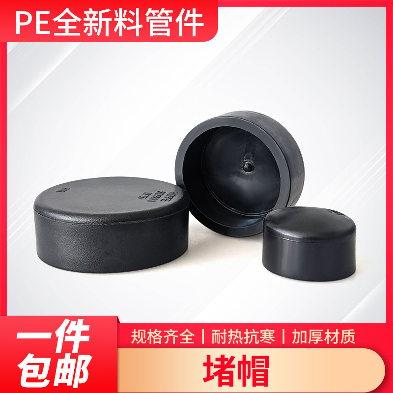 PE水管堵头管帽堵帽管堵封头管盖20 25 32 40 2寸3寸4寸63PE配件图片