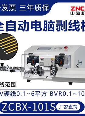 ZCBX-101S全自动电脑剥线机BV硬线6平方BVR软线10平方剥皮机