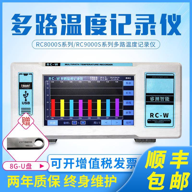 多路温度记录仪RC8000S系列/RC9000W系列多路温度记录仪