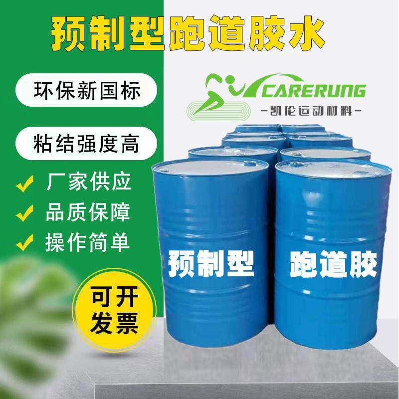 单组份预制跑道用胶跑道胶学校跑道胶粘剂塑胶跑道地胶修补材料