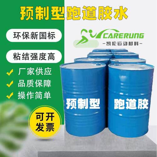 单组份预制跑道用胶跑道胶学校跑道胶粘剂塑胶跑道地胶修补材料
