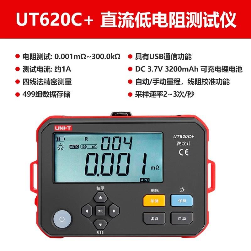 优利德UT620C+直流低电阻测试仪毫欧表欧姆微欧计低电阻四线测量