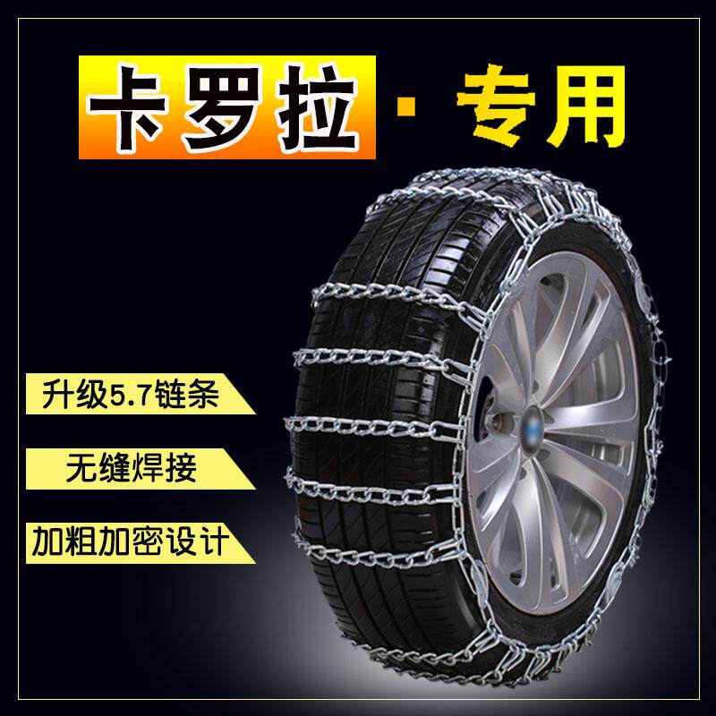 新款卡罗拉双擎195/65R15 205/55R16加粗铁链免千斤顶汽车防滑链