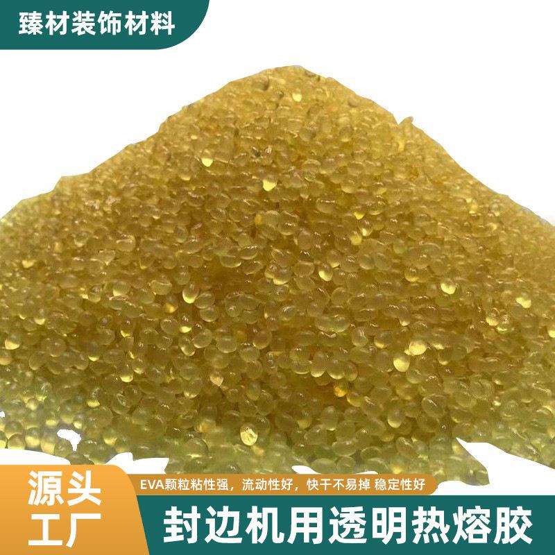 封边机热熔胶低温中温木工半全自动家具免漆柜门封边条胶粒