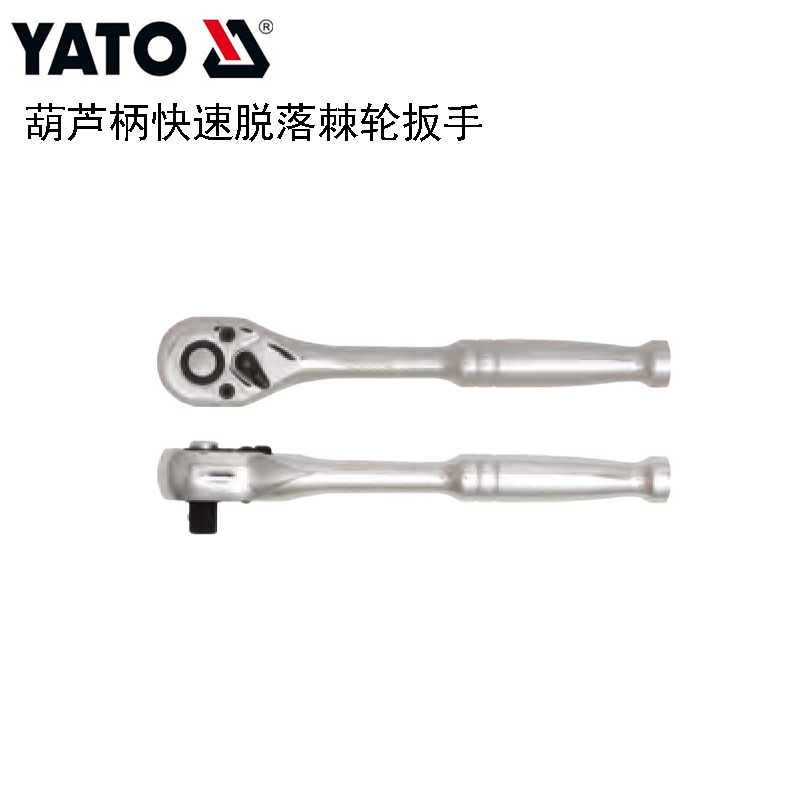 YATO易尔拓汽修工具1/2大飞套筒葫芦柄快速脱落棘轮扳手YT-0315