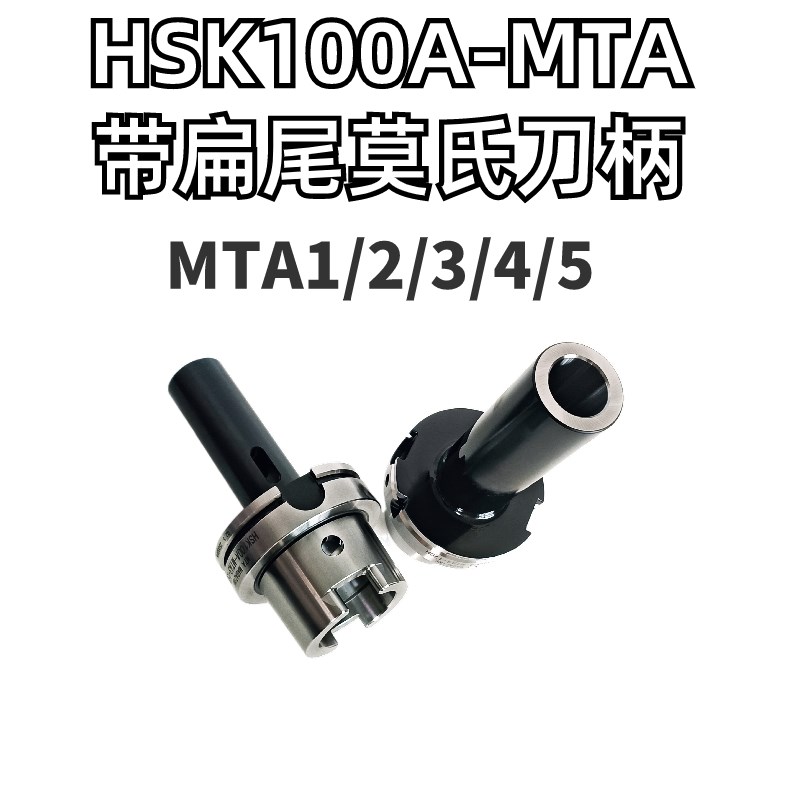 HSK100A-MTA/MTB1 2 3 4 5莫氏钻头刀柄