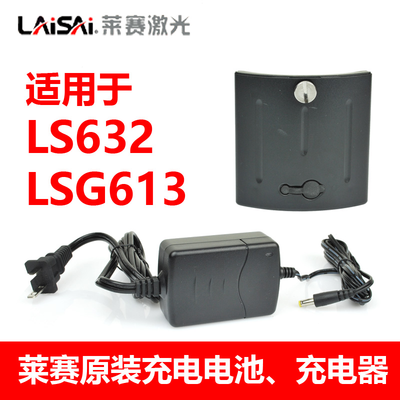 莱赛水平仪原装锂电池LS632/LSG613系列充电器原装外接电源配件