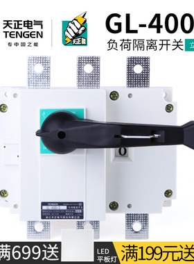 天正 负荷隔离开关配电柜三相刀闸刀400A单投4P柜内柜外GL-400/3