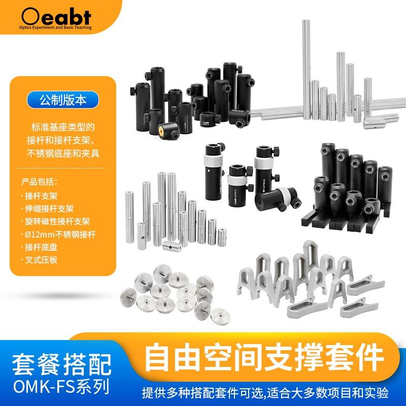 OMK-FS1自由空间支撑套件组合光机工具套件基座光学Oeabt
