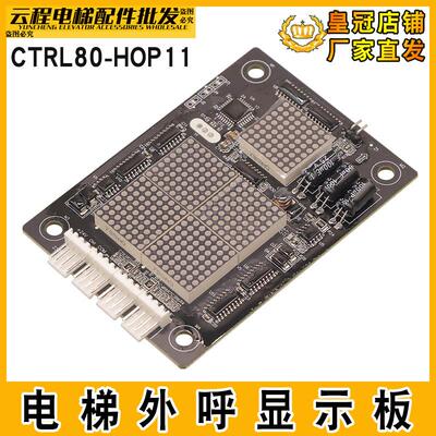 电梯外呼显示板CTRL80-HO