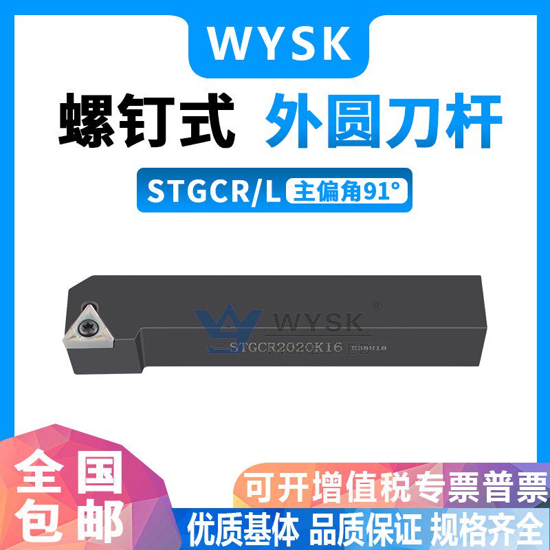 数控刀杆91度外圆机夹车刀STGCR1010H09/1212H11/1616H11/2020K16