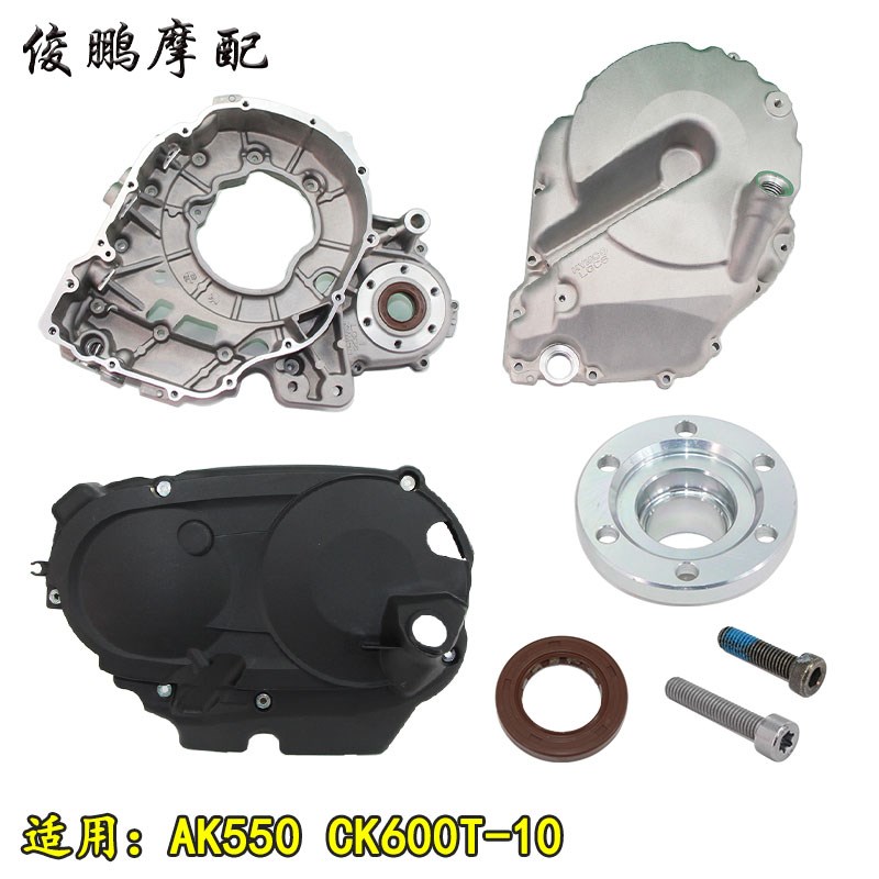 光阳原厂 AK550 一代/二代 离合器边盖 变速箱 加机油箱体 装饰盖