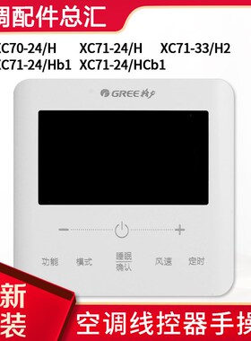 格力空调手操器 XC71-24/H XC71-24/HB1 XC71-24/HCb1 XC71-33/H2