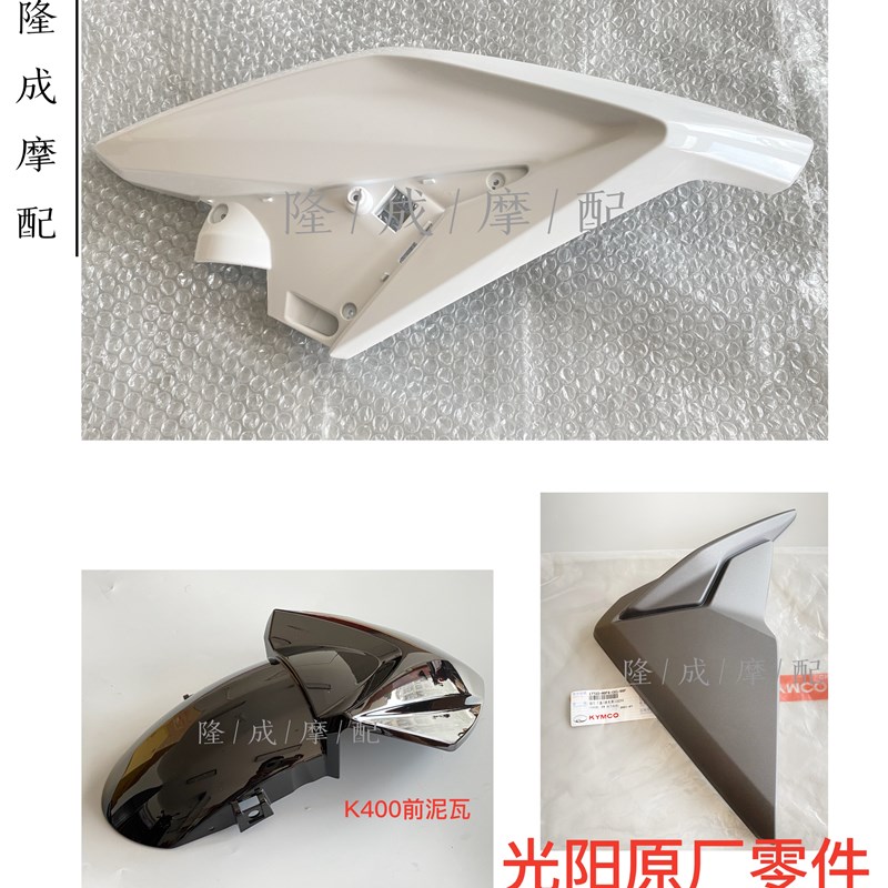 光阳原厂K400护板 光阳K400边板 光阳K400塑料板 CK400-10外盖