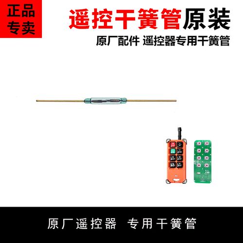 禹鼎伟控F21-E1B遥控器磁控开关配件玻璃管开关 常开型干簧管开关