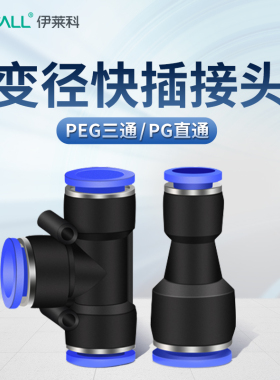 伊莱科气动快速PU气管接头三通配件气缸泵PG8黑色变径直接消音器