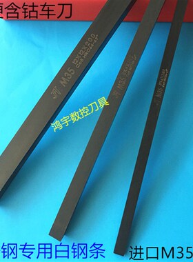 超硬M35含钴高速钢车刀 白钢刀 白钢条 5X5/8/10/20/25/30X200mm