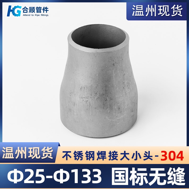 304不锈钢焊接大小头国标异径无缝钢管冲压管件变径接头25-133