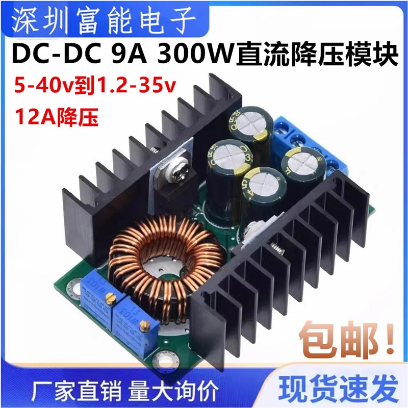 DC-DC 9A 300W直流降压转换器5-40v到1.2-35v功率模块 12A降压