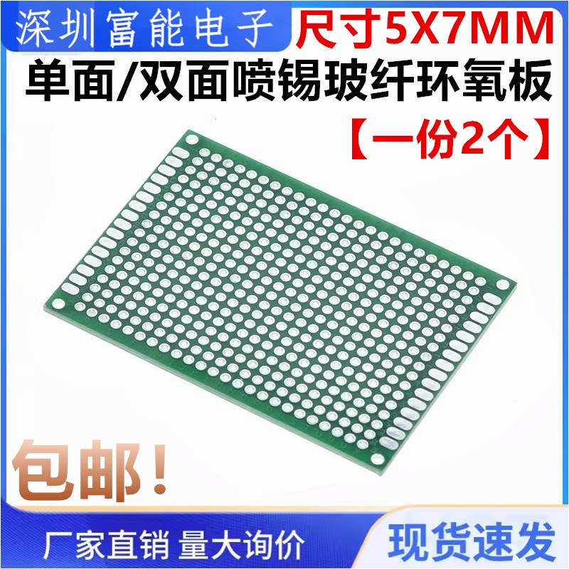 万能板电路板洞洞板双面喷锡玻纤环氧板PCB实验测试板线路板5x7cm