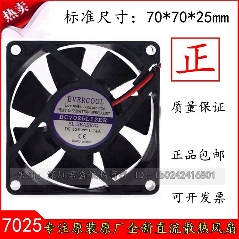 EVERCOOL捷冷 7025 EC7025L12ER  DC12V 0.14A 三线 静音散热风扇