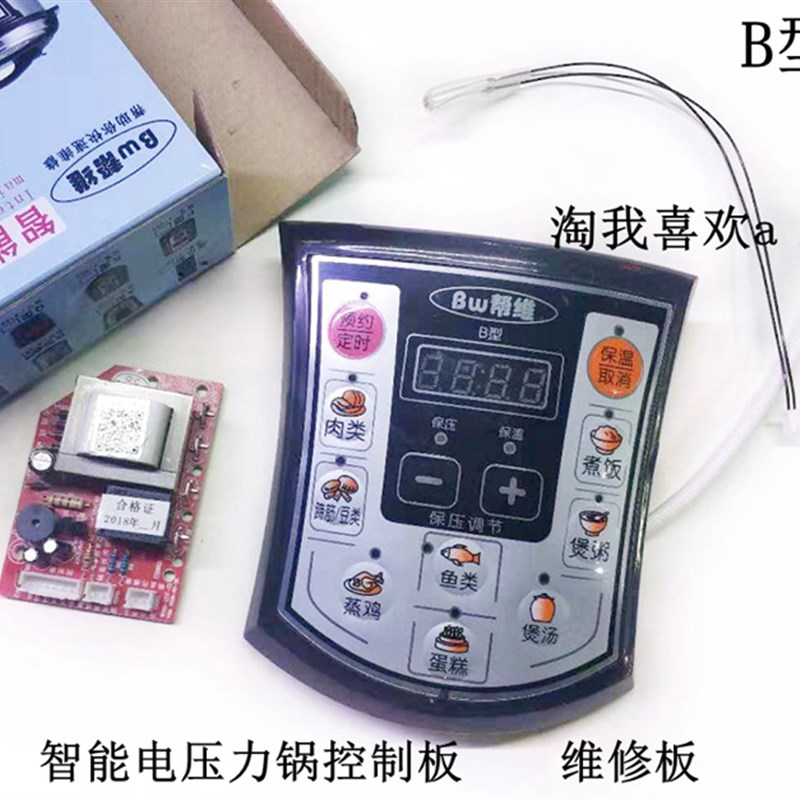 智能电压力锅控制板 主板按键板万能维修电脑板 电压力锅通用 B型