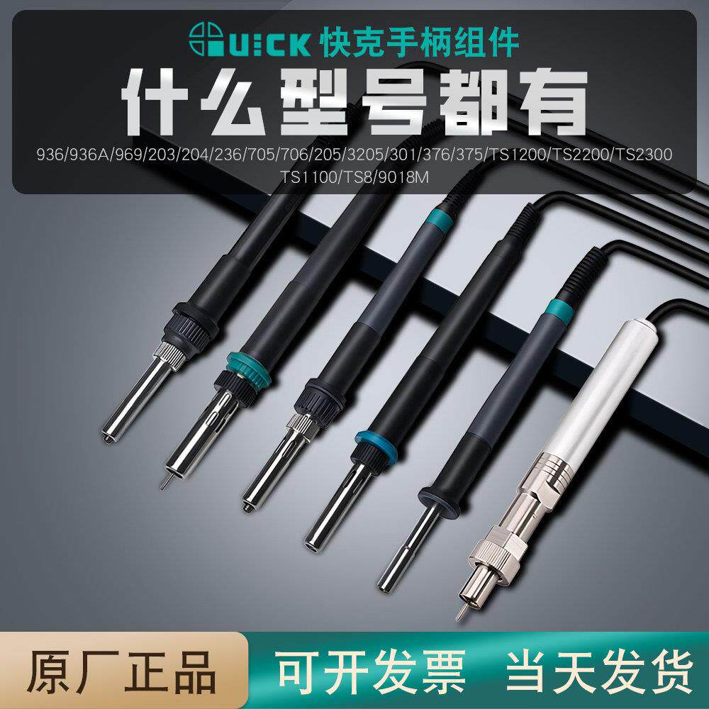 QUICK快克203H936 236 3202 205 206 303D 708 706 1200手柄烙铁