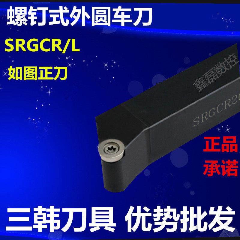 三韩车刀杆螺钉式外圆球刀 数控车刀圆弧刀SRGCR-16-20-25/H08