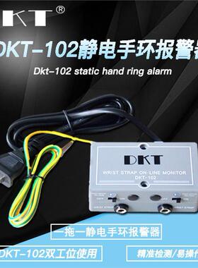 DKT-102/DKT-101防静电护腕警报器单位双位手环线上测试监测仪