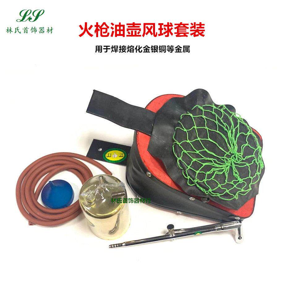 火枪油壶风球套装 金银熔化焊接 焊枪油壶皮老虎 首饰打金工具