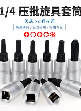 1/4小飞套筒压批头扳手t25t8梅花H4H6内六角一字米花型十字旋具头