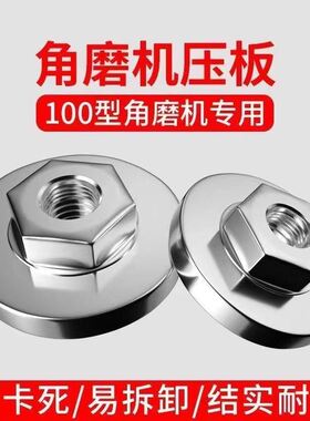 100型角磨机六角压板通用款新版扳手高硬度螺丝改装配件
