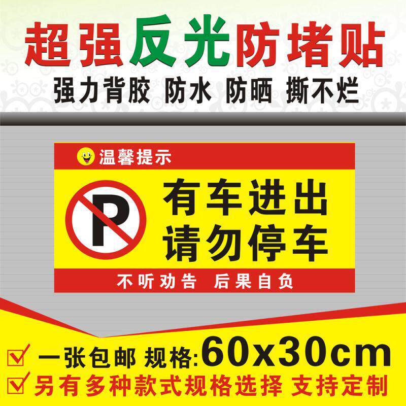 大号反光防堵门贴车 库仓库店面门前禁止请勿停车 私家车位反光贴