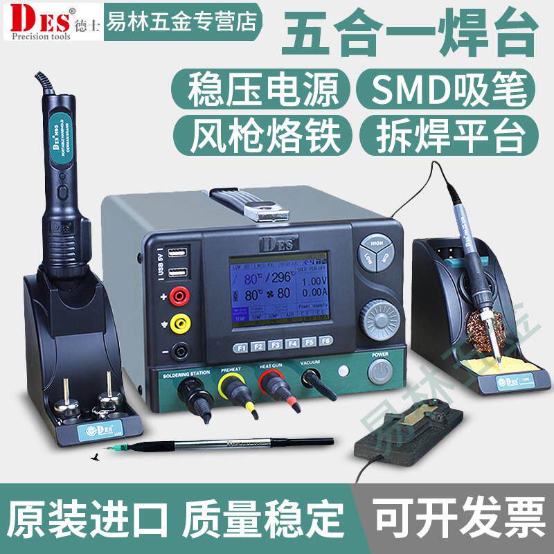 德国DES德士H95进口五合一焊台稳压电源数显调温恒温热风枪电烙铁