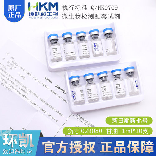 甘油1ml*10支029080环凯绿脓菌素测定用配套试剂纯甘油环凯正品
