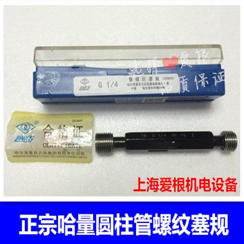 正宗哈量圆柱管螺纹塞规 G1.1/8 G1.1/4 G1.1/2 G1.3/4 G2 通止规