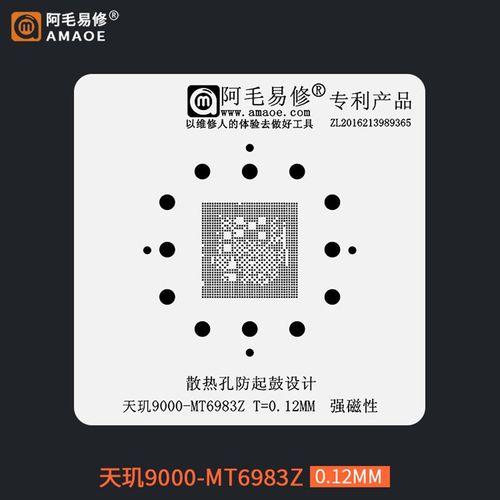 阿毛易修天玑9000芯片CPU植锡网MT6983Z植锡钢网锡膏植球