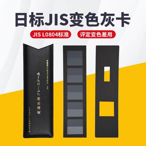 祈色日本JIS标准评定变色