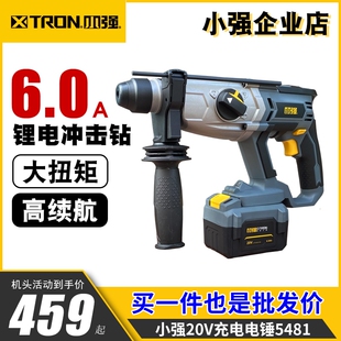 四强工具 电锤三功能冲击电锤电钻电镐5481 原装 小强20V锂电充电式