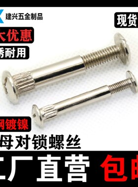 对锁螺丝十字组合连接对接螺丝对敲夹板螺母子母钉M5M6M8子母螺丝