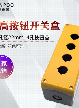 川普电器加高按钮开关盒四位黄色白色22孔径加厚款