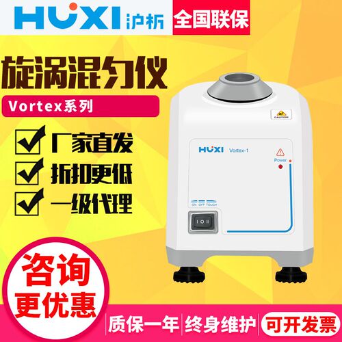 上海沪析Vortex-1/2旋涡混匀仪 试管漩涡混合器 小巧型涡旋振荡器
