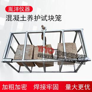 混凝土同条件养护试块笼混凝土试块养护笼子100方150方浸水培护笼