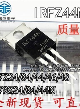 IRFZ24/34/44/46/48N IRF9Z24N IRF9Z32 IRF9Z34N 直插TO-220直拍