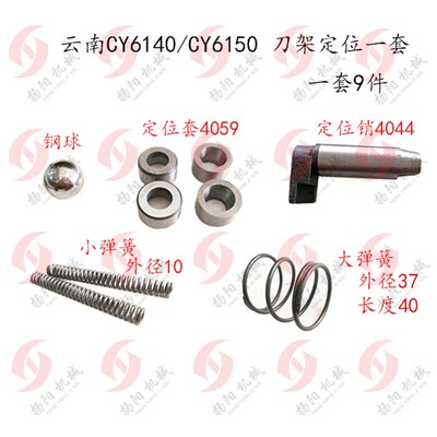 云南宝鸡CY6140/CS6150 刀架定位销4044 定位套4059弹簧 车床配件