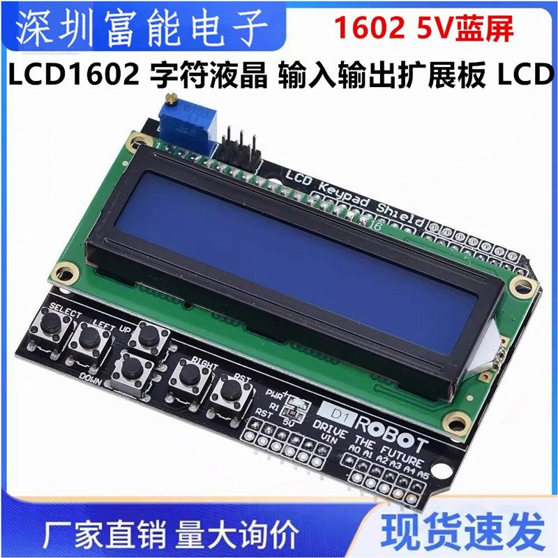 LCD1602 字符液晶 输入输出扩展板 LCD Keypad Shield