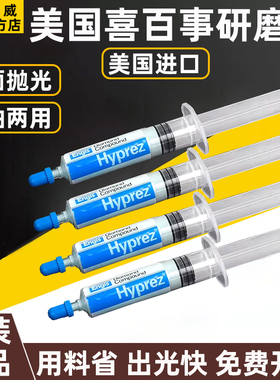 HYPREZ喜百事水性钻石研磨膏金属玉石模具镜面除划痕抛光打磨膏