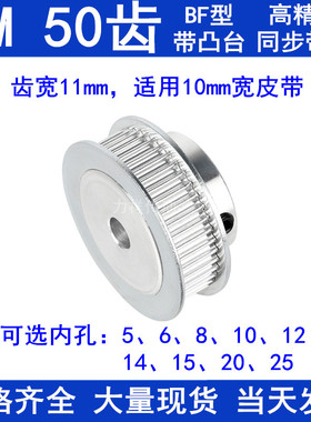 3M50齿同步轮BF齿宽11 内孔5/6/8/10/12/14/15/20/25同步带轮现货